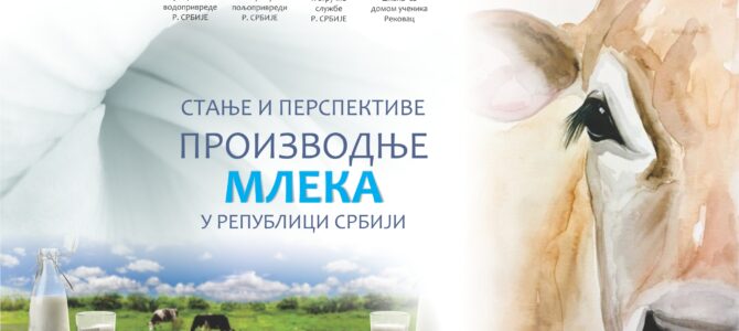 САВЕТОДАВНИ СКУП У НАШОЈ ШКОЛИ: Стање и перспективе перспективе производње млека у Србији