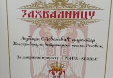 Захвалница за допринос пројекту “Србија-Serbia”