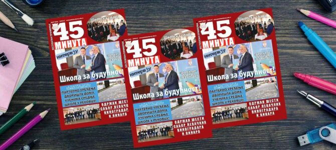45 МИНУТА: Изашао нови број школског часописа