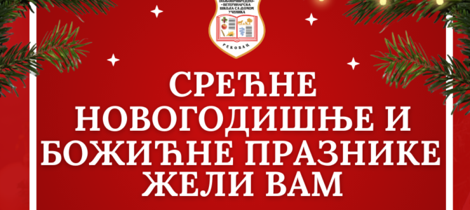 Срећни новогодишњи и божићни празници