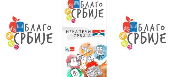 Рековац, БЛАГО СРБИЈЕ Рековац, БЛАГО СРБИЈЕ