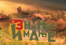 Прилог о нашој школи у емисији ЗНАЊЕ ИМАЊЕ на РТС-у