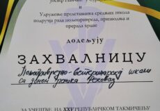 Републичко такмичење из ветеринарске медицине у Сурдулици