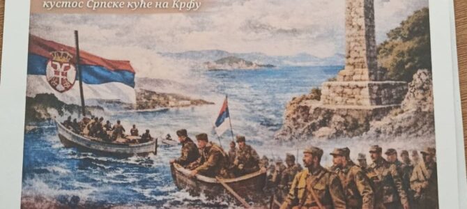 Предавање ХОДОЧАШЋЕ НА КРФ